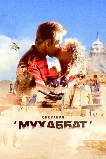 Операция «Мухаббат»