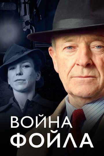 Война Фойла